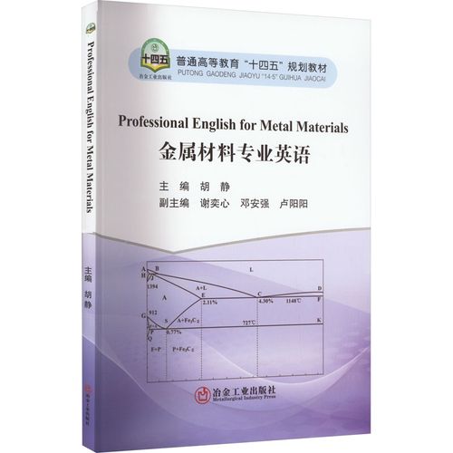 金属材料专业英语 胡静 编 冶金工业大中专 新华书店正版图书籍 冶金