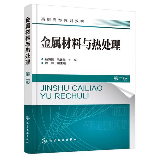 金属材料与热处理(杨海鹏)(第二版) 杨海鹏,马雄华  主编  赖辉  副