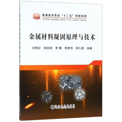 金属材料凝固原理与技术 沙明红 等 著 大学教材大中专 新华书店正版