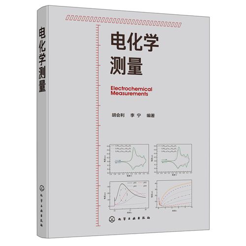 分析方法电化学分析化学金属材料等相关专业本科生研究生教材图书籍