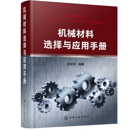 金属材料基本知识 机械产品常用金属材料介绍图书 金属材料基本知识